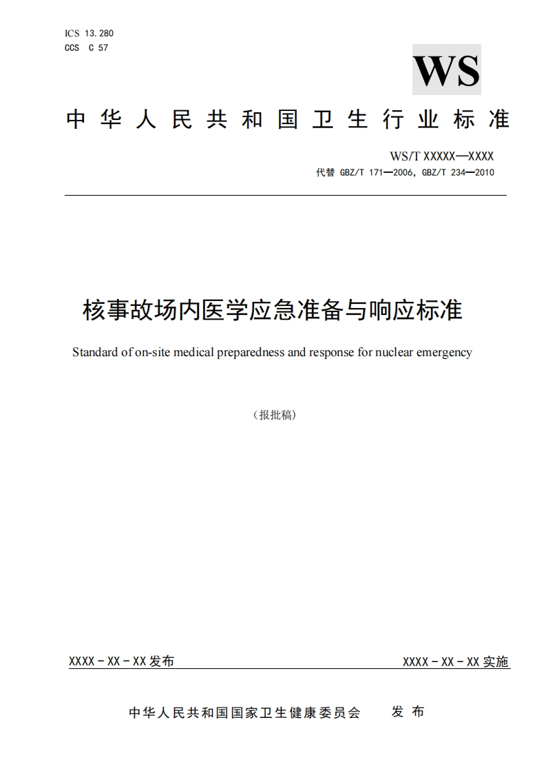 GBZ_T171-2006，GBZ_T234-2010核事故场内医学应急准备与响应标准Standardofon-sitemedicalpreparednessandresponsefornuclearemergency(报批稿)_1