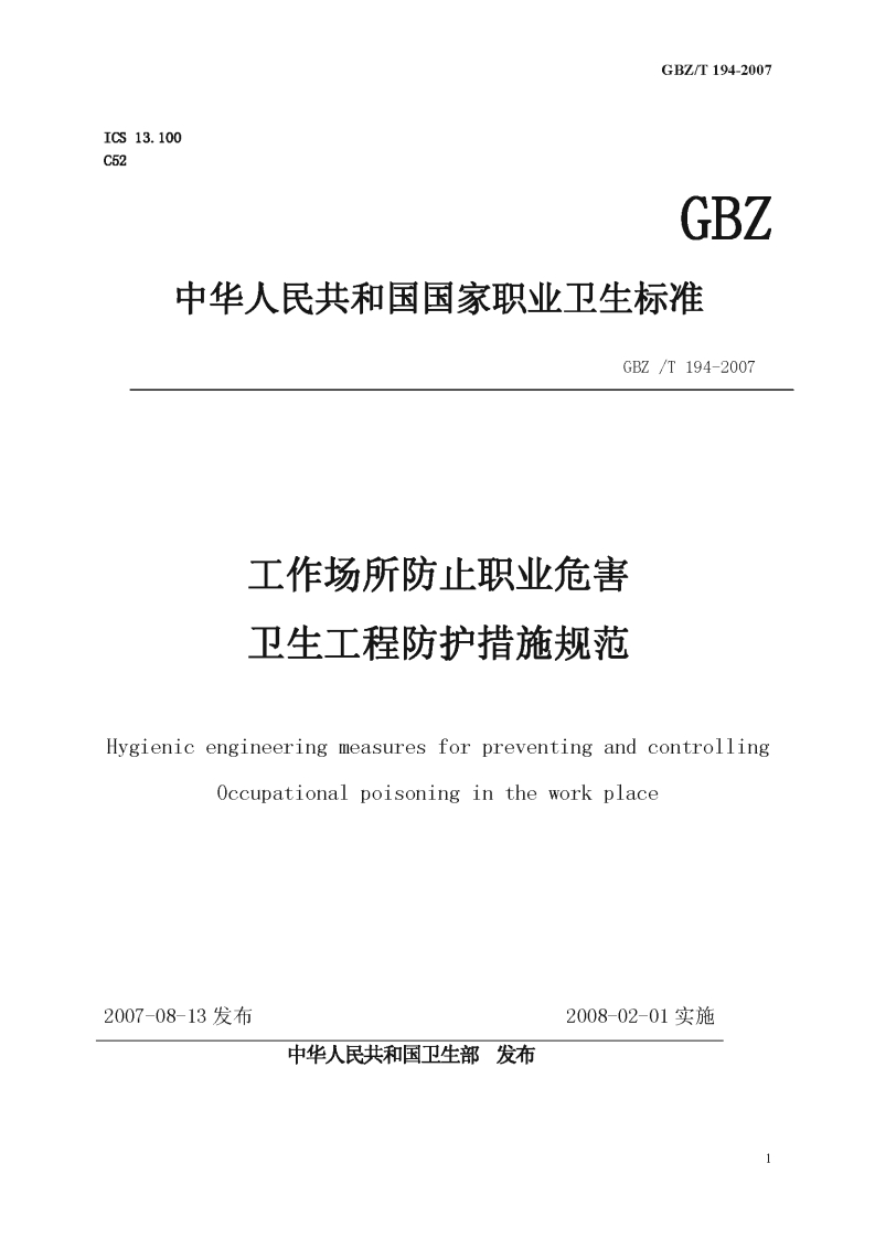 GBZ_T194-2007ICS13.100C52GBZ中华人民共和国国家职业卫生标准GBZ_T194-2007工作场所防止职业危害