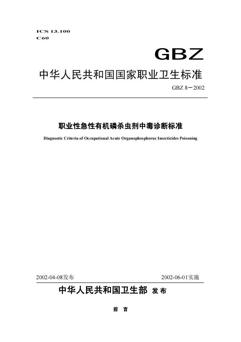 GBZ中华人民共和国国家职业卫生标准GBZ8-2002职业性急性有机磷杀虫剂中毒诊断标准DiagnosticCriteriaofOccupationalAcuteOrganophosphorusInsecticidesPoisoning