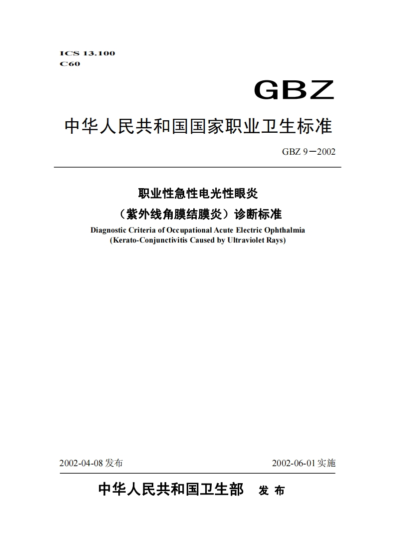 GBZ中华人民共和国国家职业卫生标准GBZ9-2002职业性急性电光性眼炎(紫外线角膜结膜炎)诊断标准DiagnosticCriteriaofOccupationalAcuteElectricOphthalmia(Kerato-ConiunctivitisCausedbyUltravioletRays)