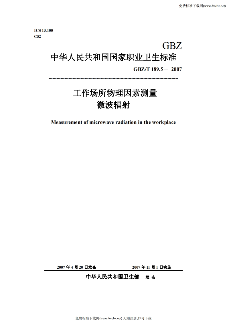 GBZ中华人民共和国国家职业卫生标准GBZ_T189.5-2007工作场所物理因素测量微波辐射Measurementofmicrowaveradiationintheworkplace