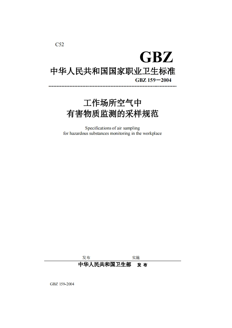 GBZ中华人民共和国国家职业卫生标准规范GBZ159-2004工作场所空气中有害物质监测的采样规范Specificationsofairsamplingforhazardoussubstancesmonitoringintheworkplace