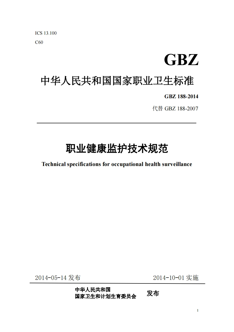 GBZ中华人民共和国国家职业卫生标准规范GBZ188-2014代替GBZ188-2007职业健康监护技术规范