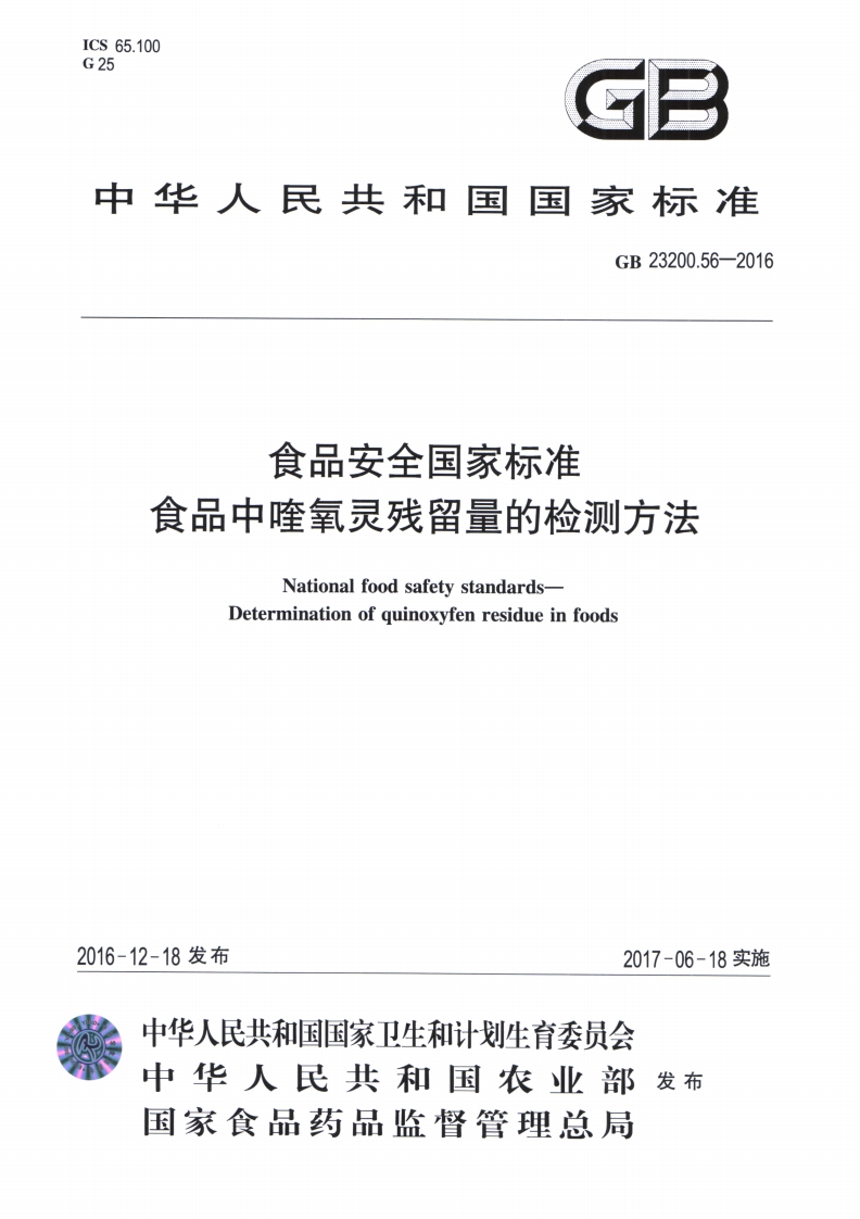 GB_23200.56-2016食品安全国家标准食品中喹氧灵残留量的检测方法