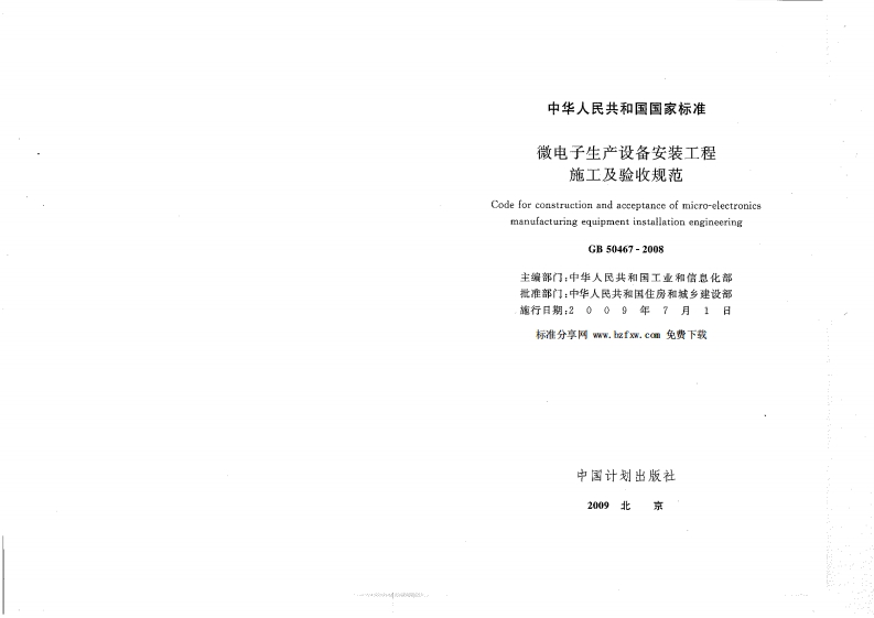 GB_50467-2008_微电子生产设备安装工程施工及验收规范