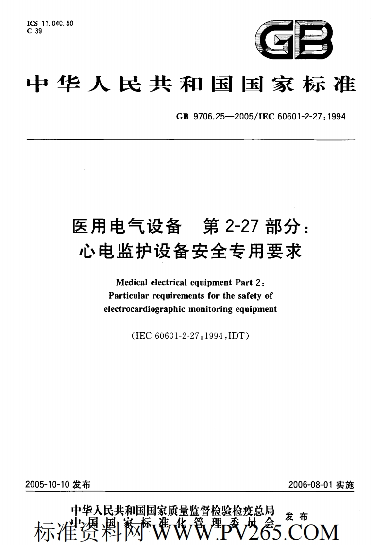 GB_9706.25-2005_医用电气设备_第2-27部分：心电监护设备安全专用要求