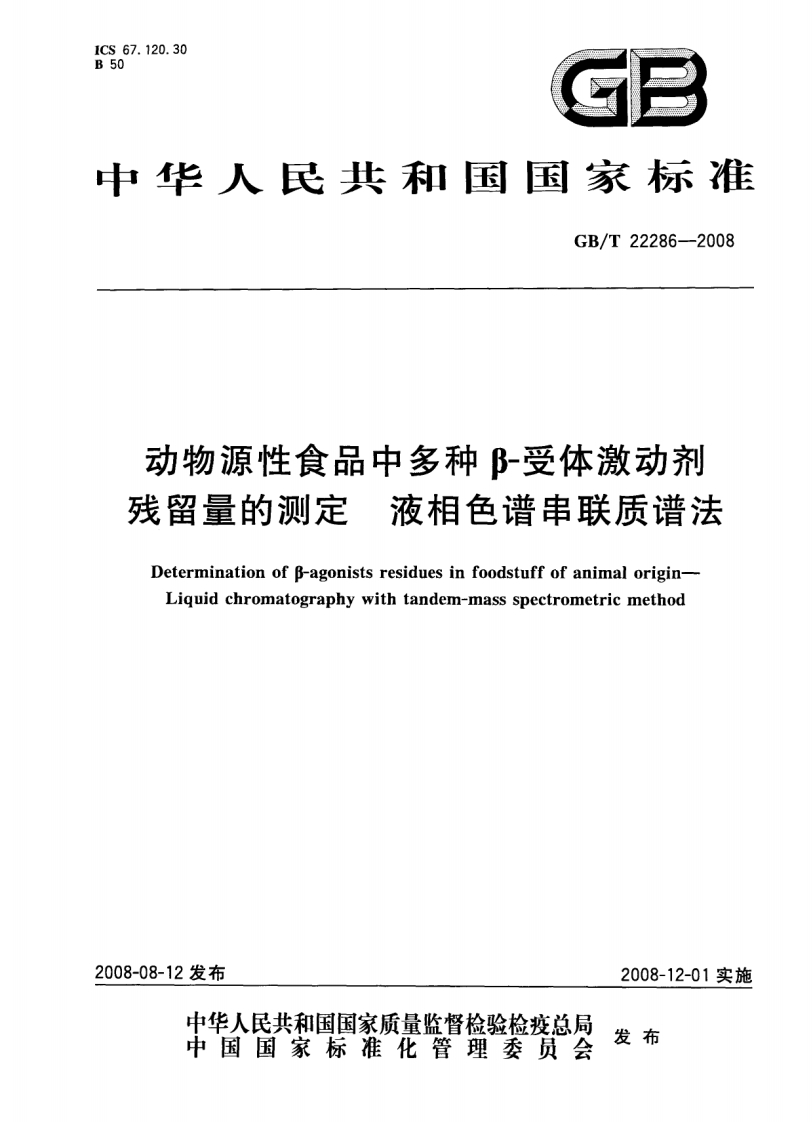 GB_T-22286-2008-动物源性食品中多种β-受体激动剂残留量的测定-液相色谱串联质谱法