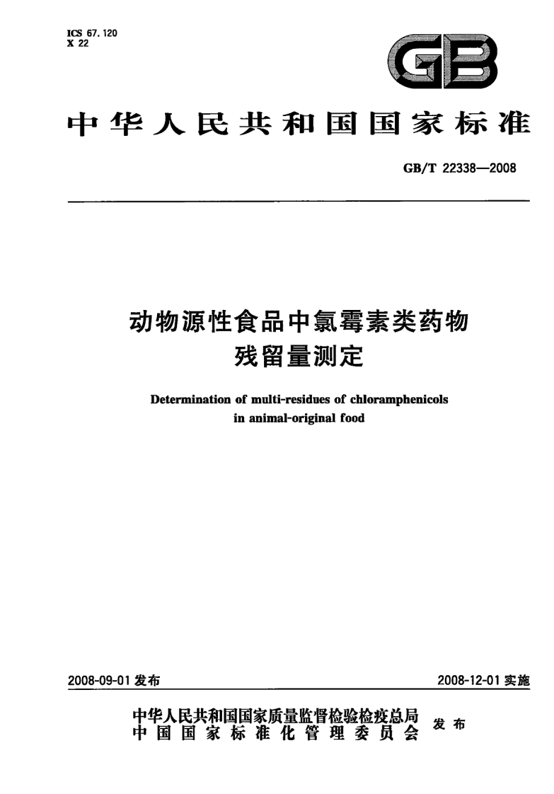 GB_T-22338-2008-动物源性食品中氯霉素类药物残留量测定