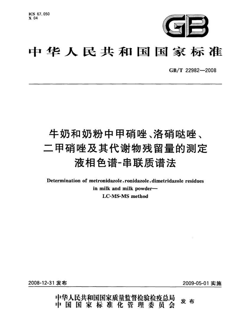 GB_T-22982-2008-牛奶和奶粉中甲硝唑、洛硝哒唑、二甲硝唑及其代谢物残留量的测定-液相色谱-串联质谱法