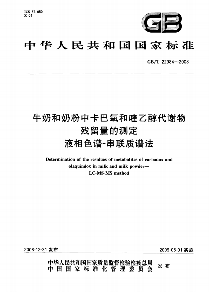GB_T-22984-2008-牛奶和奶粉中卡巴氧和喹乙醇代谢物残留量的测定-液相色谱-串联质谱法