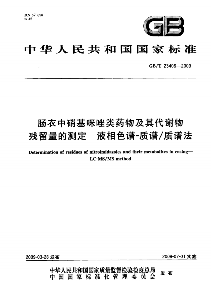 GB_T-23406-2009-肠衣中硝基咪唑类药物及其代谢物残留量的测定-液相色谱-质谱_质谱法