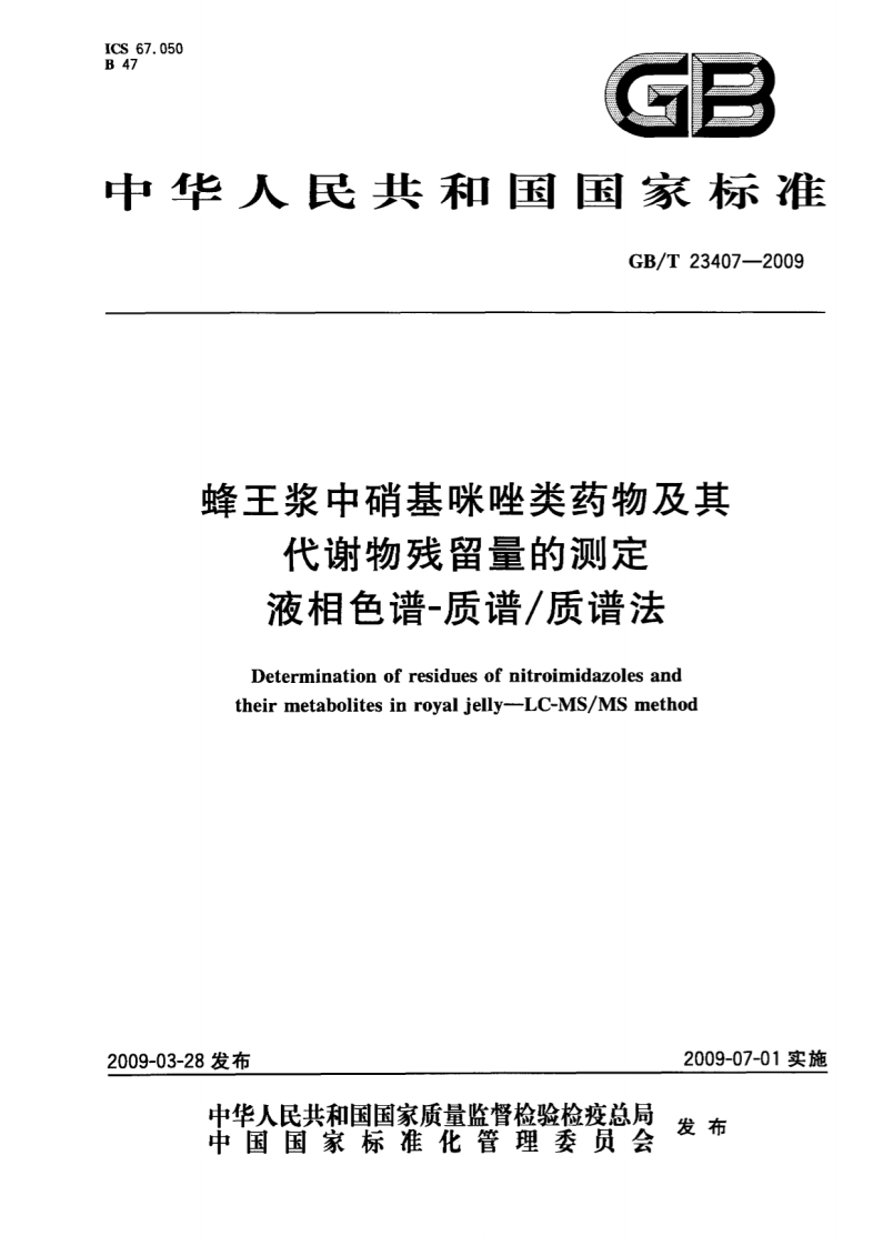 GB_T-23407-2009-蜂王浆中硝基咪唑类药物及其代谢物残留量的测定-液相色谱-质谱_质谱法