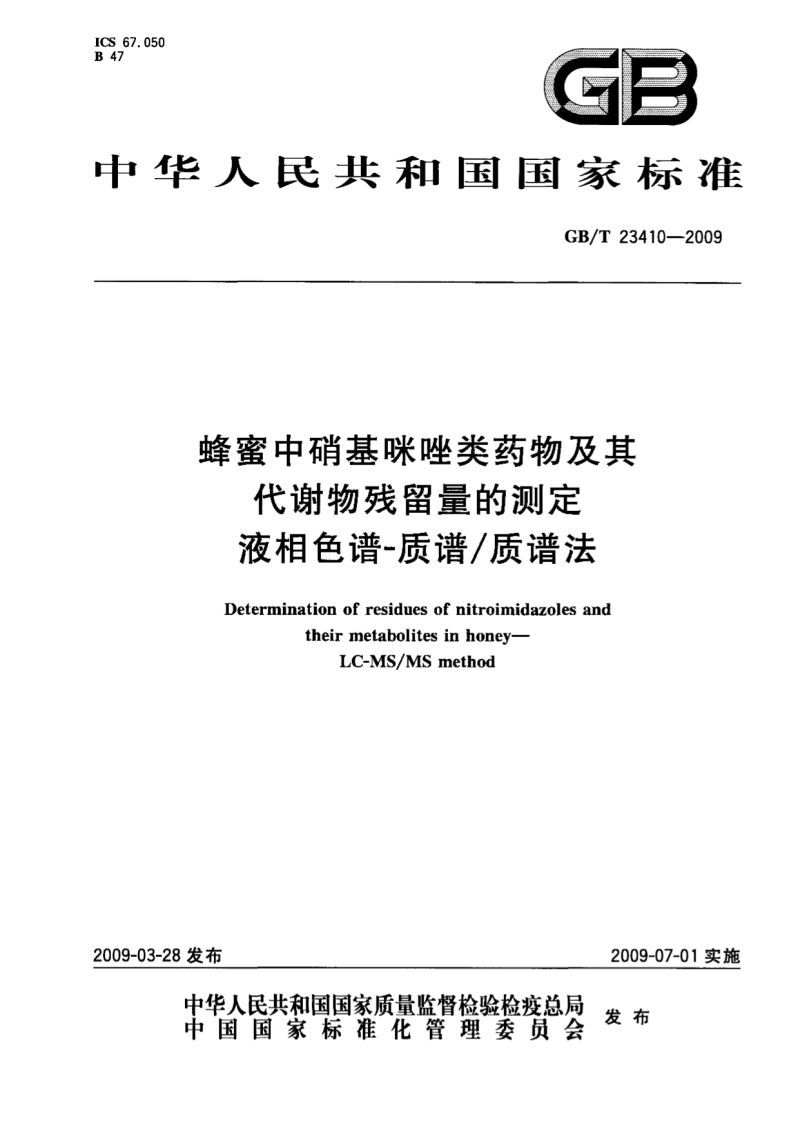 GB_T-23410-2009-蜂蜜中硝基咪唑类药物及其代谢物残留量的测定-液相色谱-质谱_质谱法