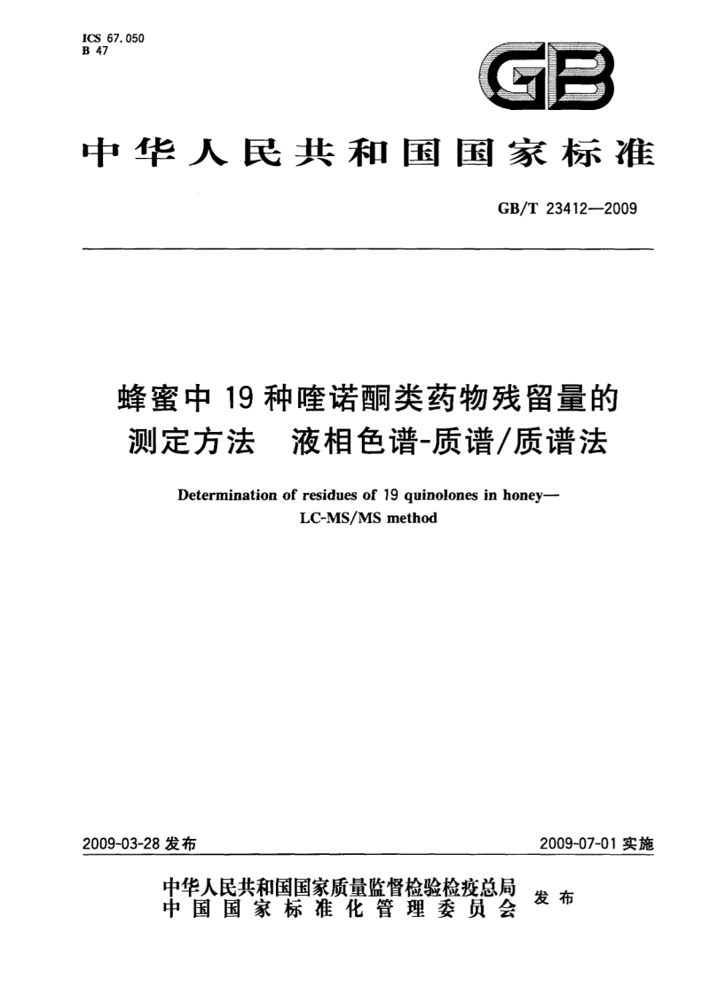 GB_T-23412-2009-蜂蜜中19种喹诺酮类药物残留量的测定方法-液相色谱-质谱_质谱法