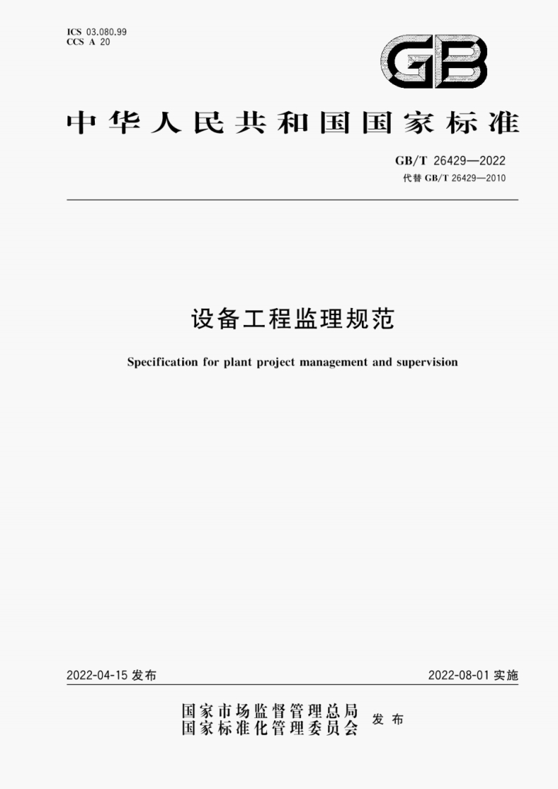 GB_T-26429-2022-设备工程监理规范