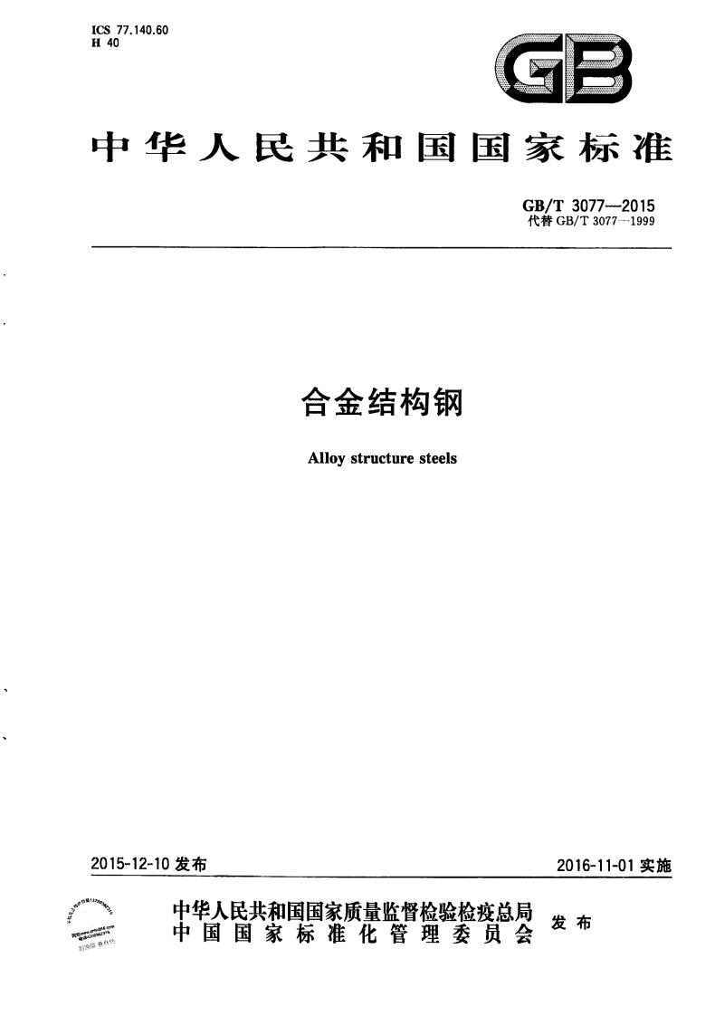 GB_T-3077-2015-合金结构钢