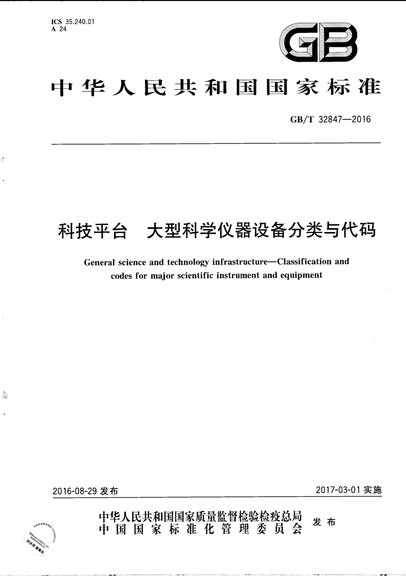 GB_T-32847-2016-大型科学仪器设备分类与代码-节选