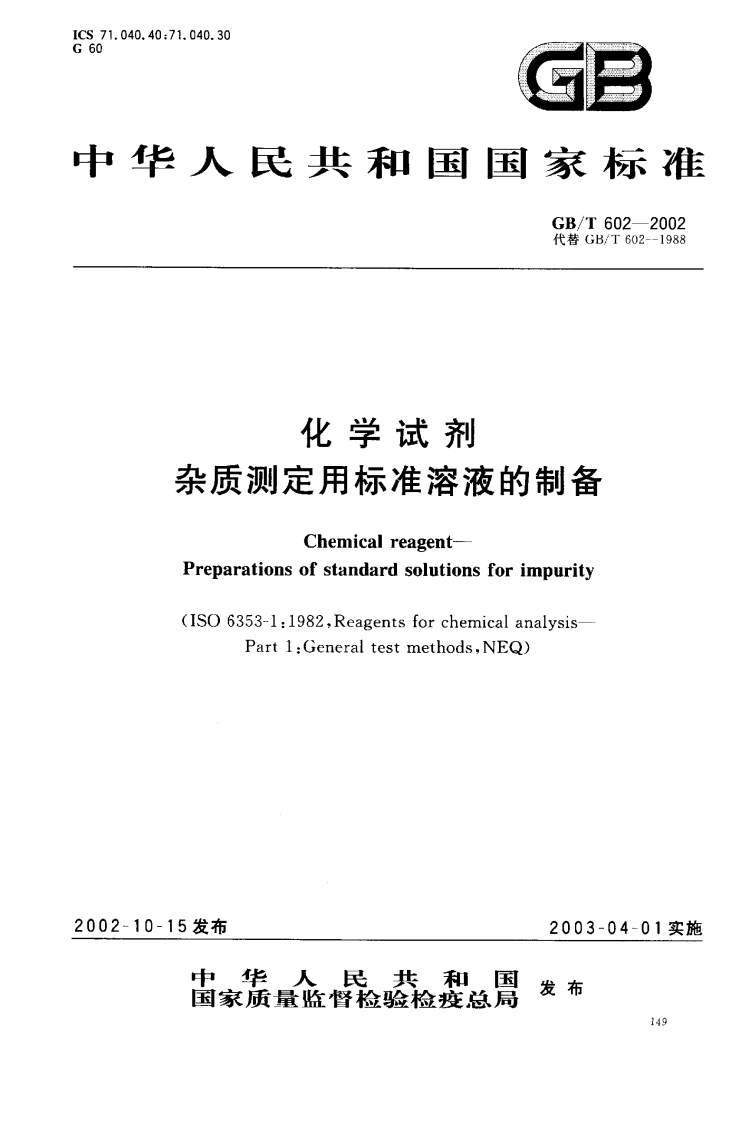 GB_T-602-2002-化学试剂-杂质测定用标准溶液的制备