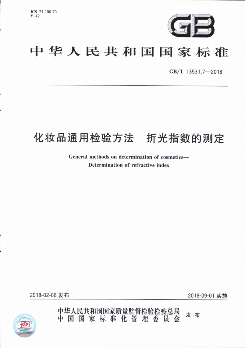 GB_T13531.7-2018化妆品通用检验方法折光指数的测定GeneralmethodsondeterminationofcosmeticsDeterminationofrefractiveindex_化妆品通用检验方法折光指数的测定GeneralmethodsondeterminationofcosmeticsDeterminationofrefractiveindex