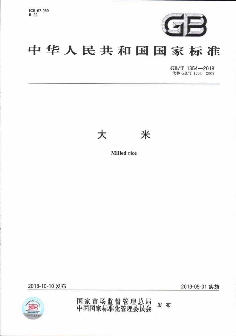 GB_T1354-2018代替GB_T1354-2009大Milledrice米_大米Milledrice