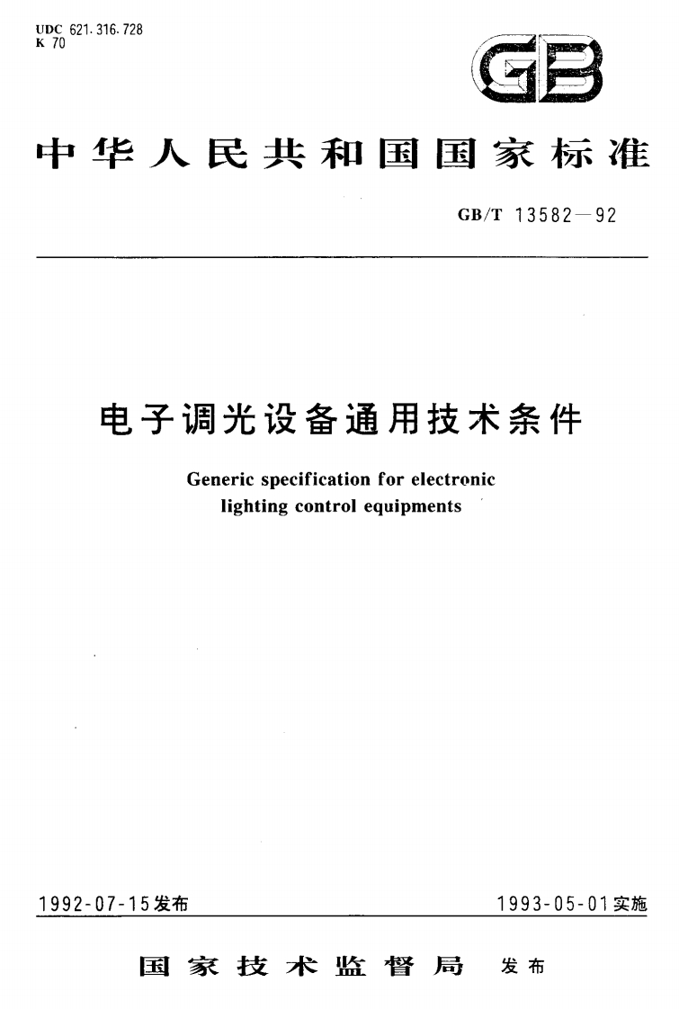 GB_T13582-92电子调光设备通用技术条件