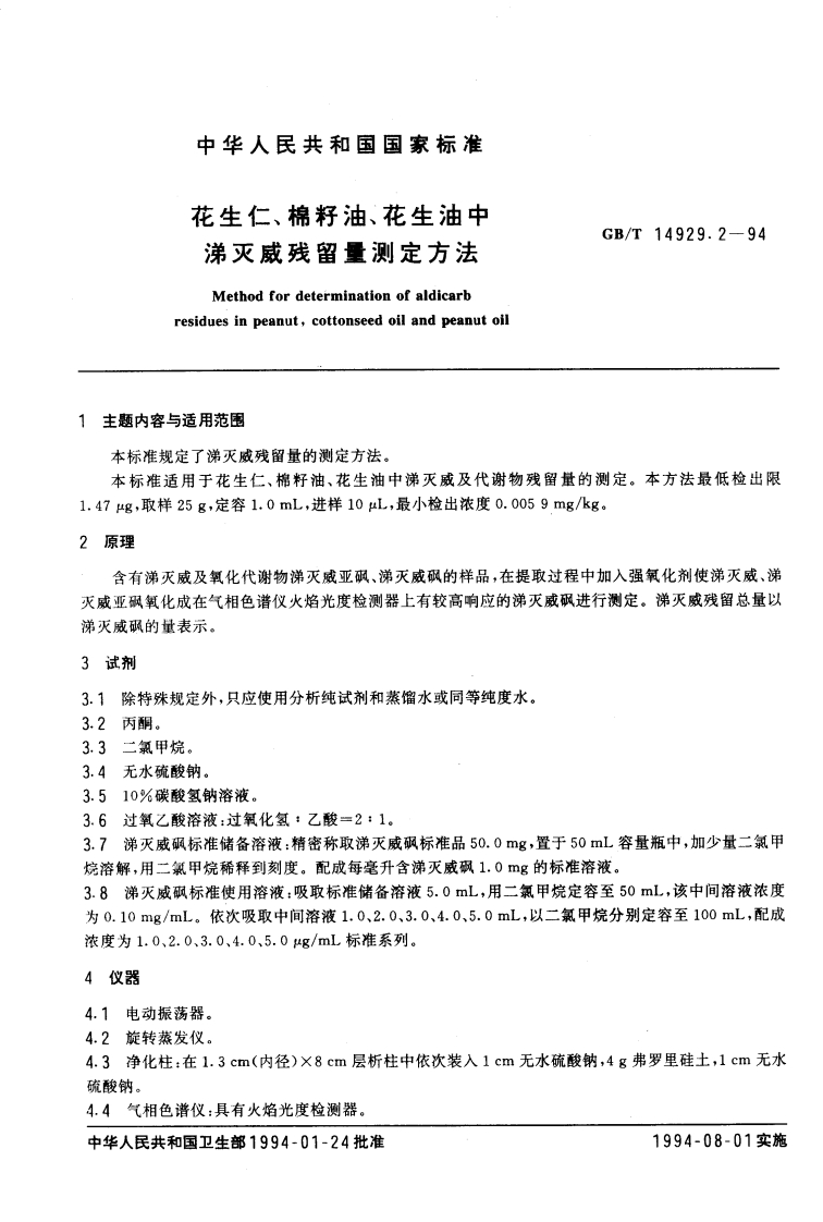 GB_T1534-2003花生油（含第1号修改单）强制性标准规范