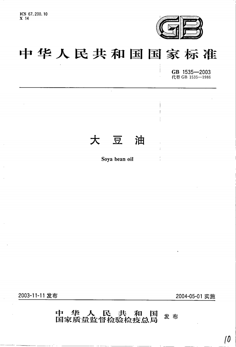 GB_T1535-2017大豆油（含第1号修改单）强制性标准规范