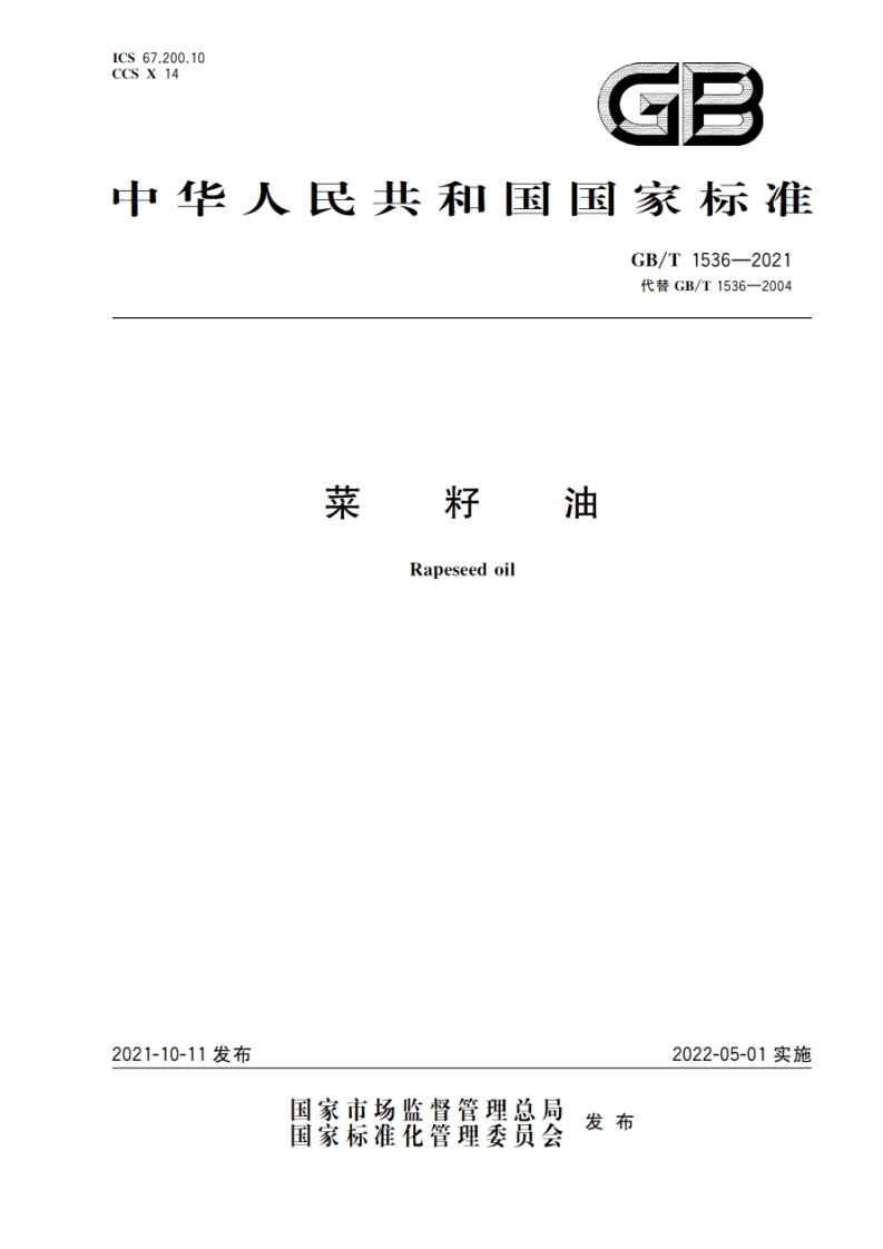 GB_T1537-2003棉籽油强制性标准规范