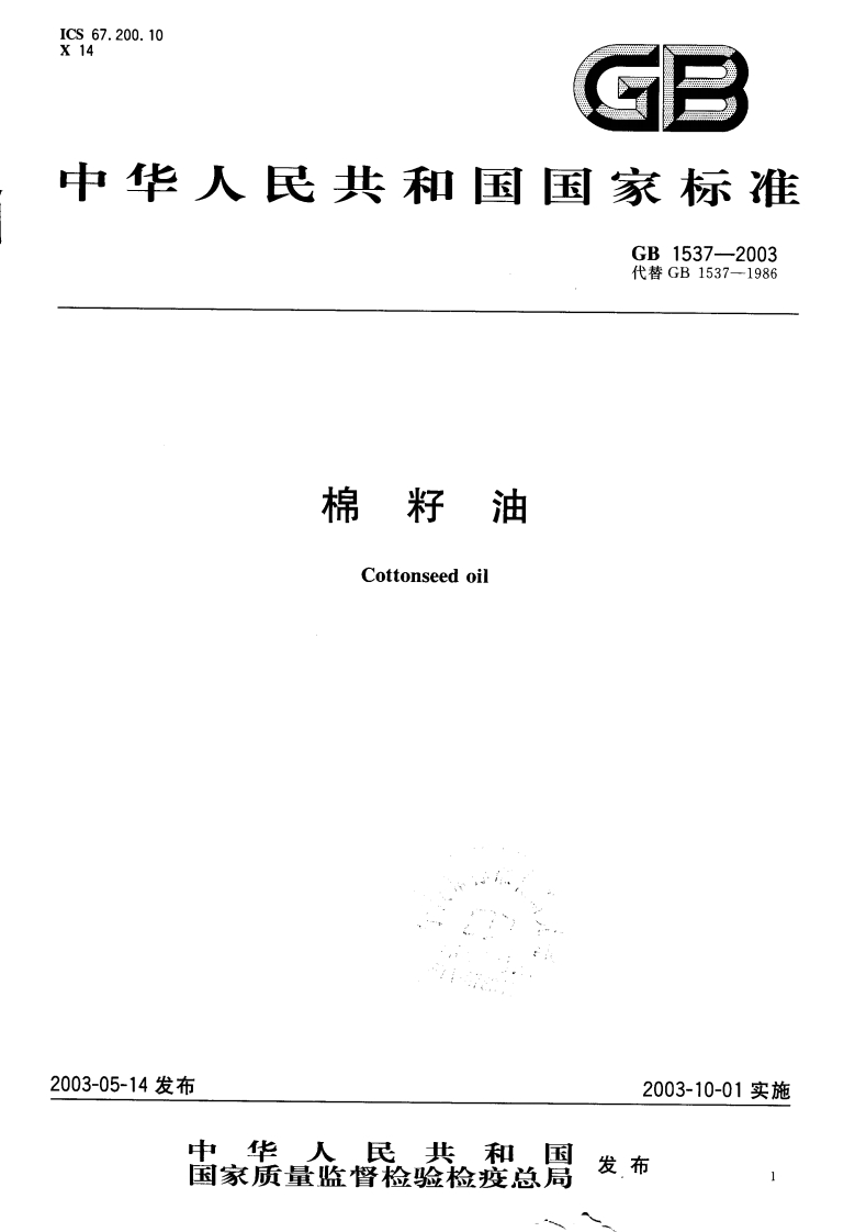 GB_T1537-2019棉籽油强制性标准规范