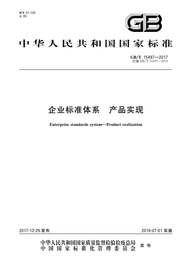 GB_T15497-2017代替GB_T15497-2003企业标准体系产品实现Enterprisestandardssystem-Productrealization_企业标准体系产品实现Enterprisestandardssystem-Productrealization