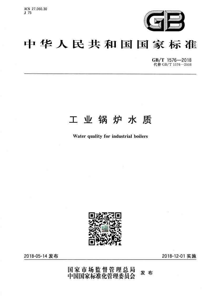 GB_T1576-2018代替GB_T1576-2008工业锅炉水质Waterqualityforindustrialboilers_工业锅炉水质Waterqualityforindustrialboilers