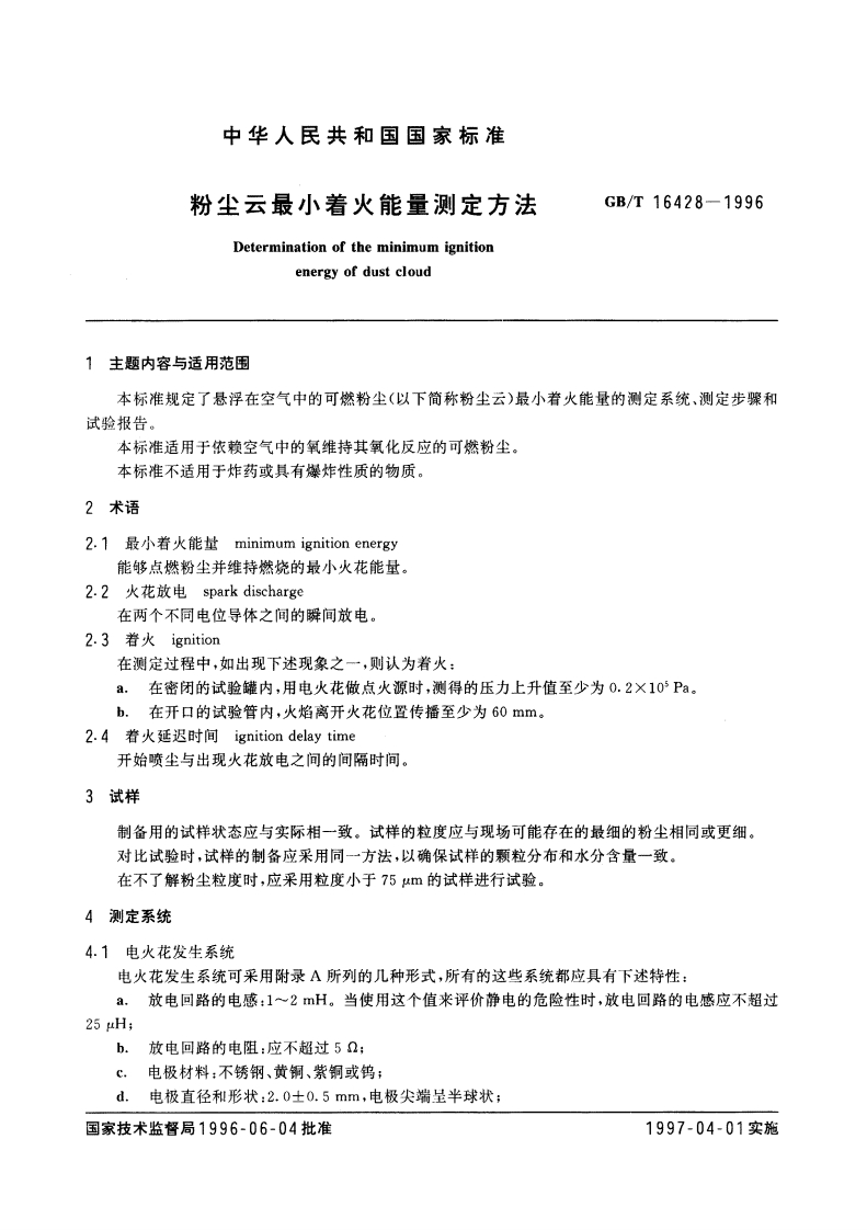GB_T16428_1996粉尘云最低点火能量测试方法