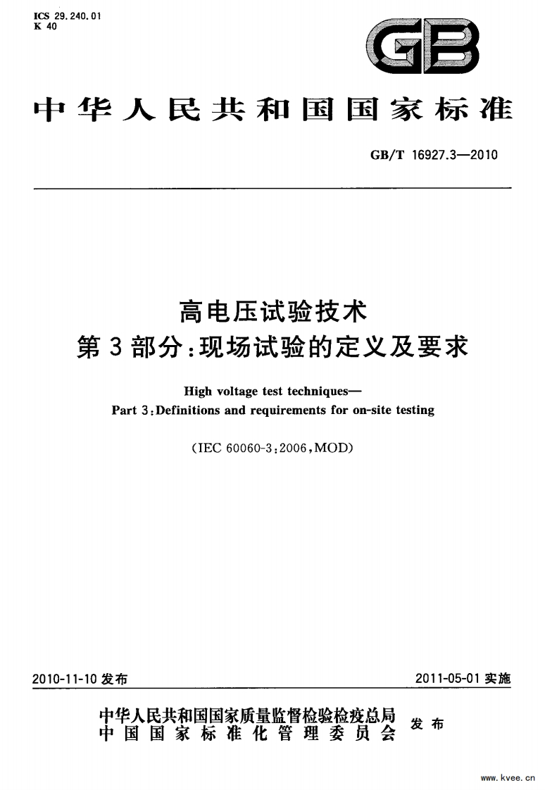 GB_T16927.3-2010高电压试验技术第3部分-现场试验的定义及要求标准