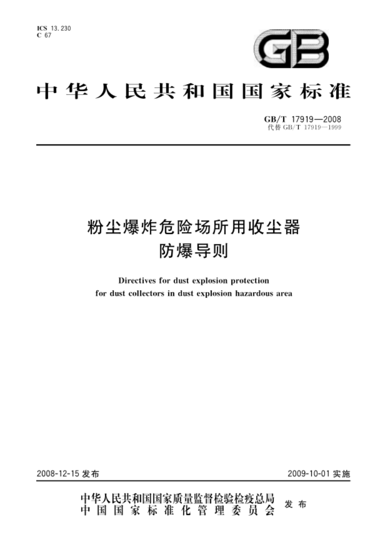 GB_T17919-2008粉尘爆炸危险场所用收尘器防爆导则