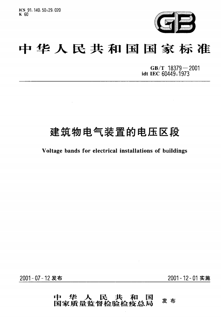 GB_T18379-2001idt1EC60449_1973建筑物电气装置的电压区段Voltagebandsforelectricalinstallationsofbuildings-07-12发布2001-12-01实施中华北和国民发布国家质量监督检验检疫总局