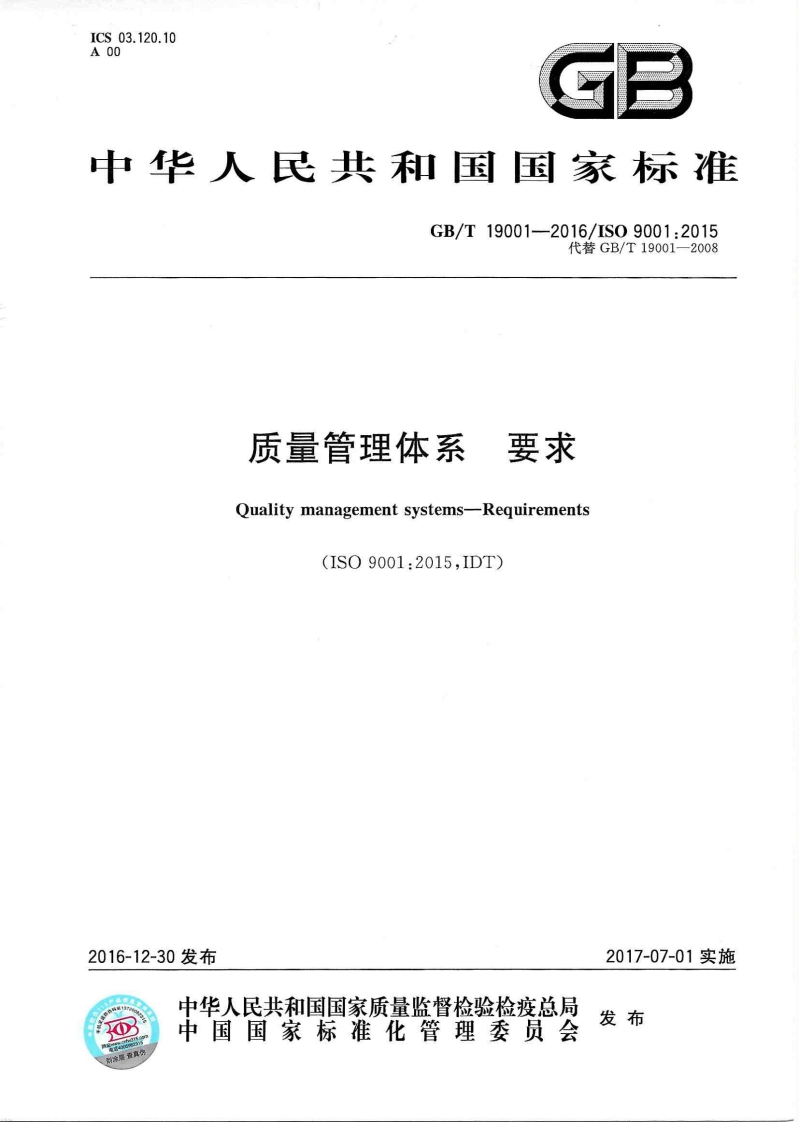 GB_T19001—2016《质量管理体系要求》（2016-12-30发布）