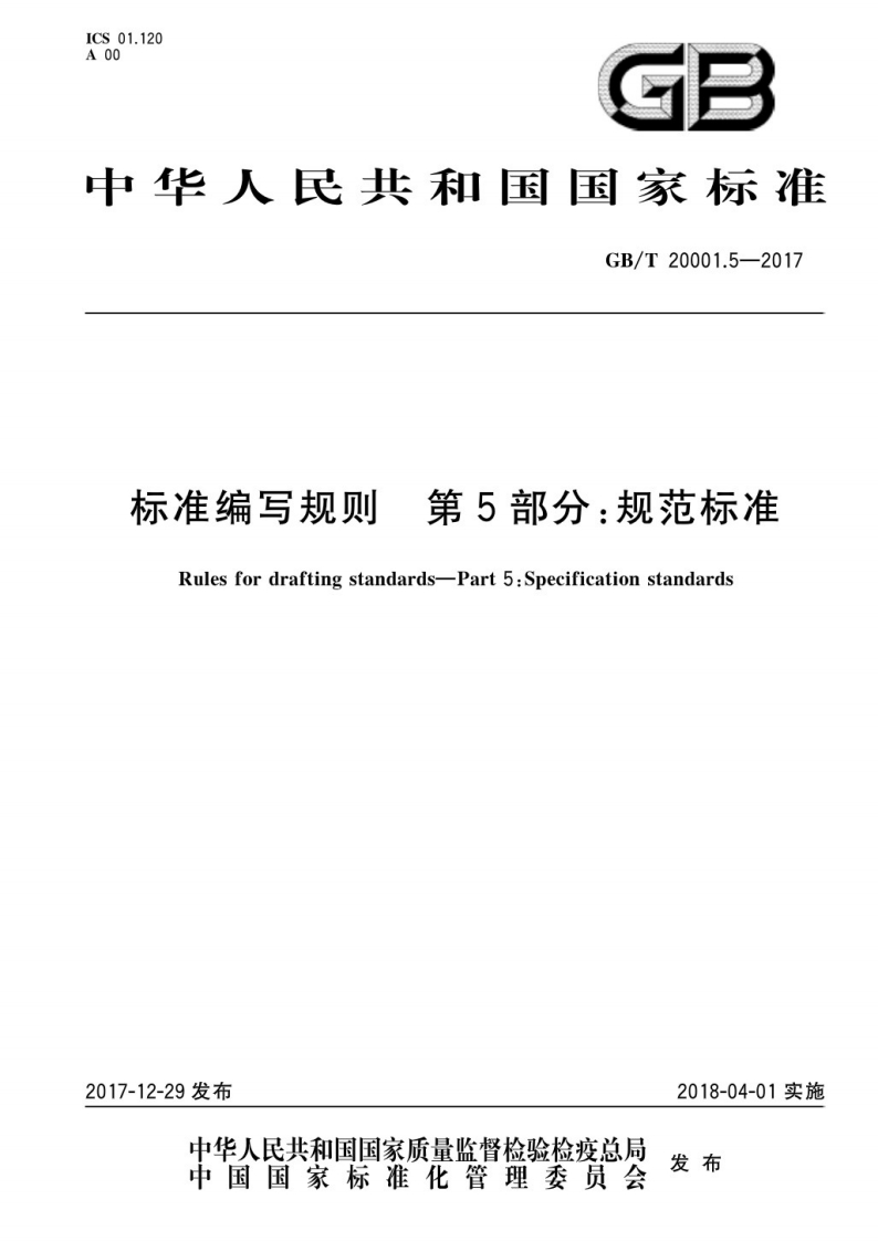GB_T20001.5-201第5部分_规范标准标准编写规则Rulesfordraftingstandards-Part5_Specificationstandards_标准编写规则第5部分_规范标准Rulesfordraftingstandards-Part5_Specificationstandards