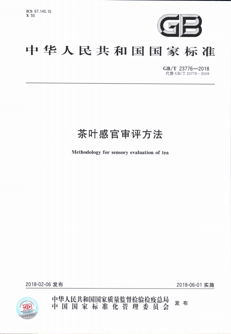 GB_T23776-2018茶叶感官审评标准方法新质力文库 - 聚焦新质生产力发展的数字化知识库_行业洞察 / 理论成果 / 实践指南免费下载新质力文库