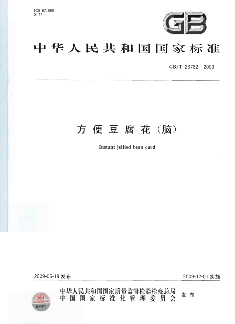 GB_T23782-2009方便豆腐花(脑)