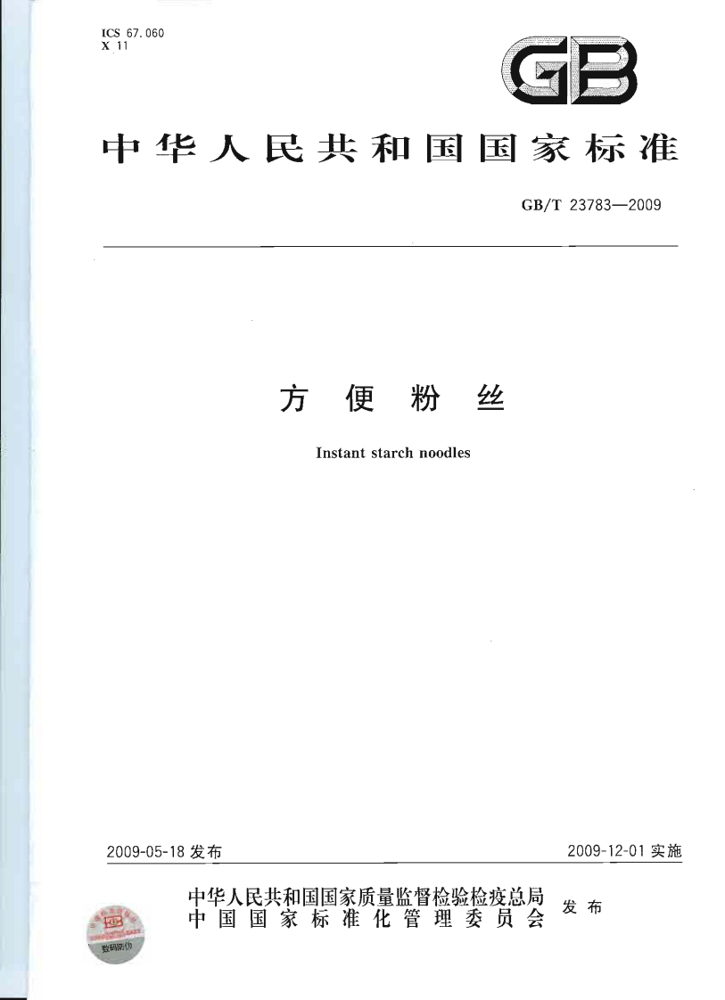GB_T23783-2009方便粉丝