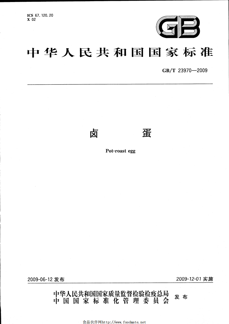 GB_T23970-2009卤蛋