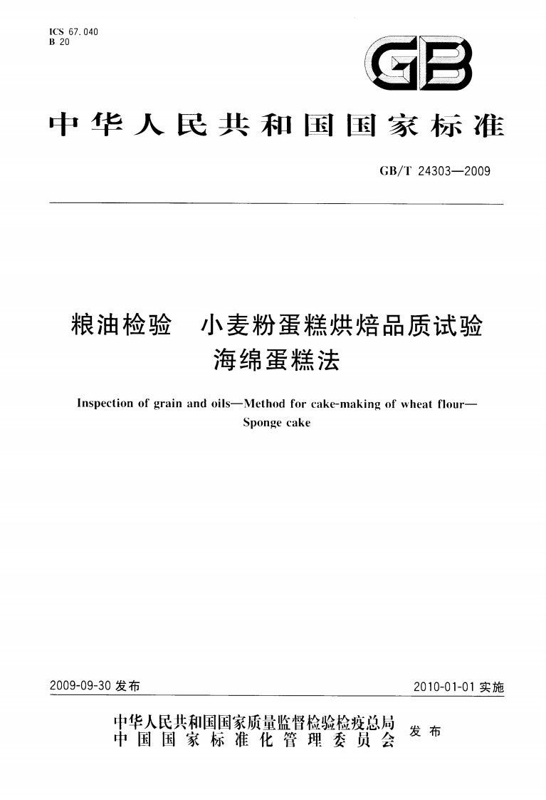 GB_T24303小麦粉蛋糕烘焙品质试验-海绵蛋糕法