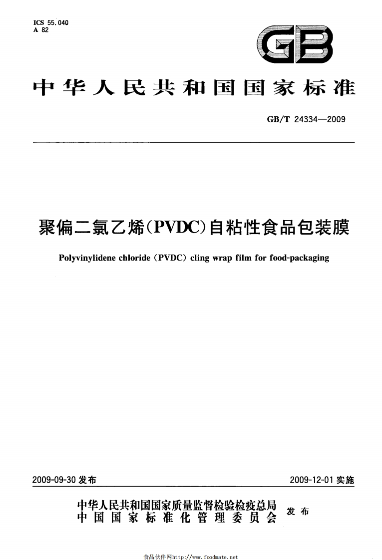 GB_T24334-2009聚偏二氯乙烯(PVDC)自粘性食品包装膜