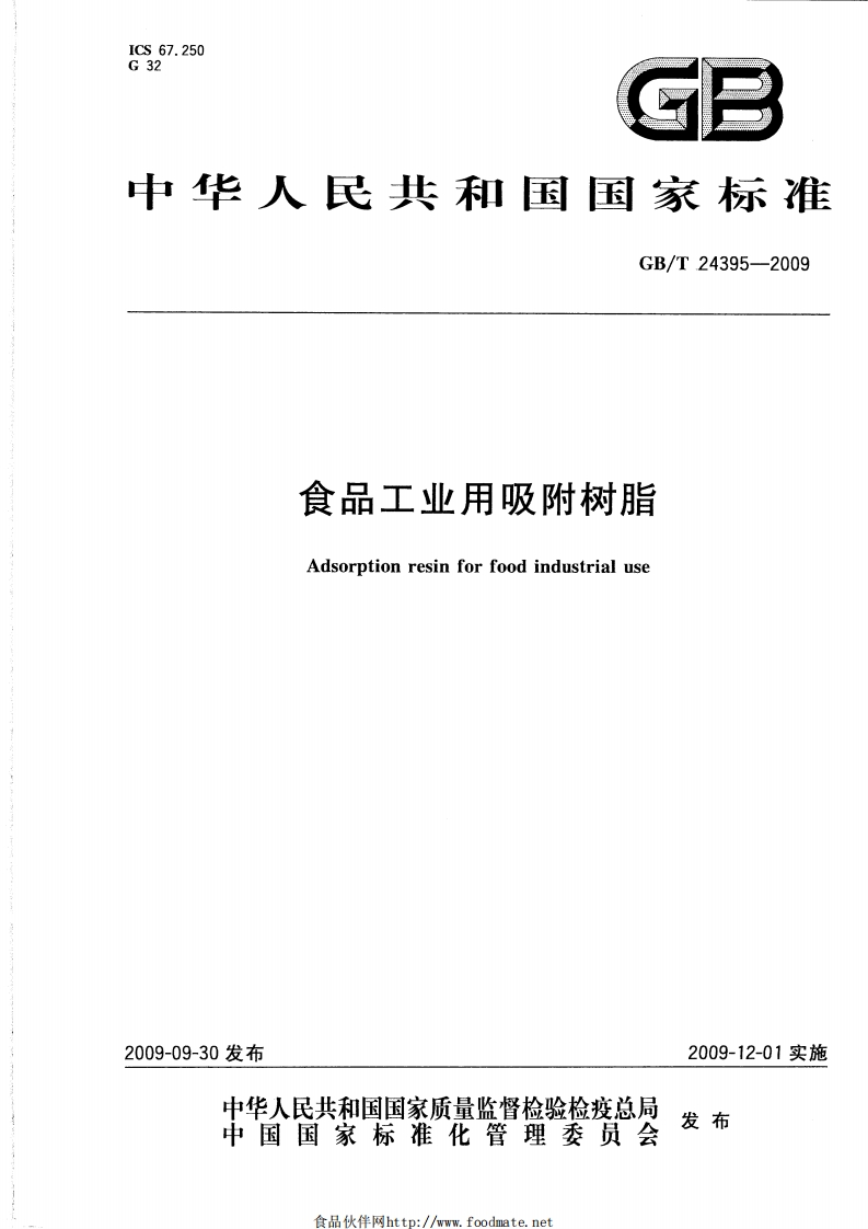 GB_T24395-2009食品工业用吸附树脂