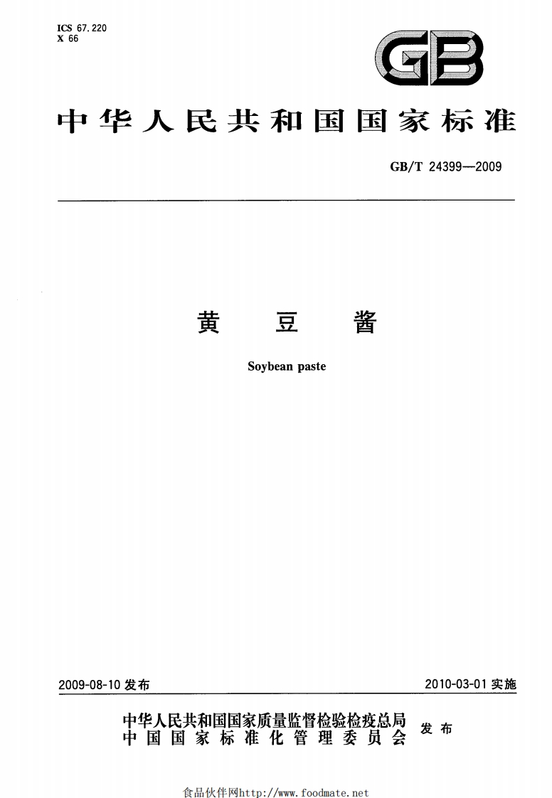 GB_T24399-2009黄豆酱