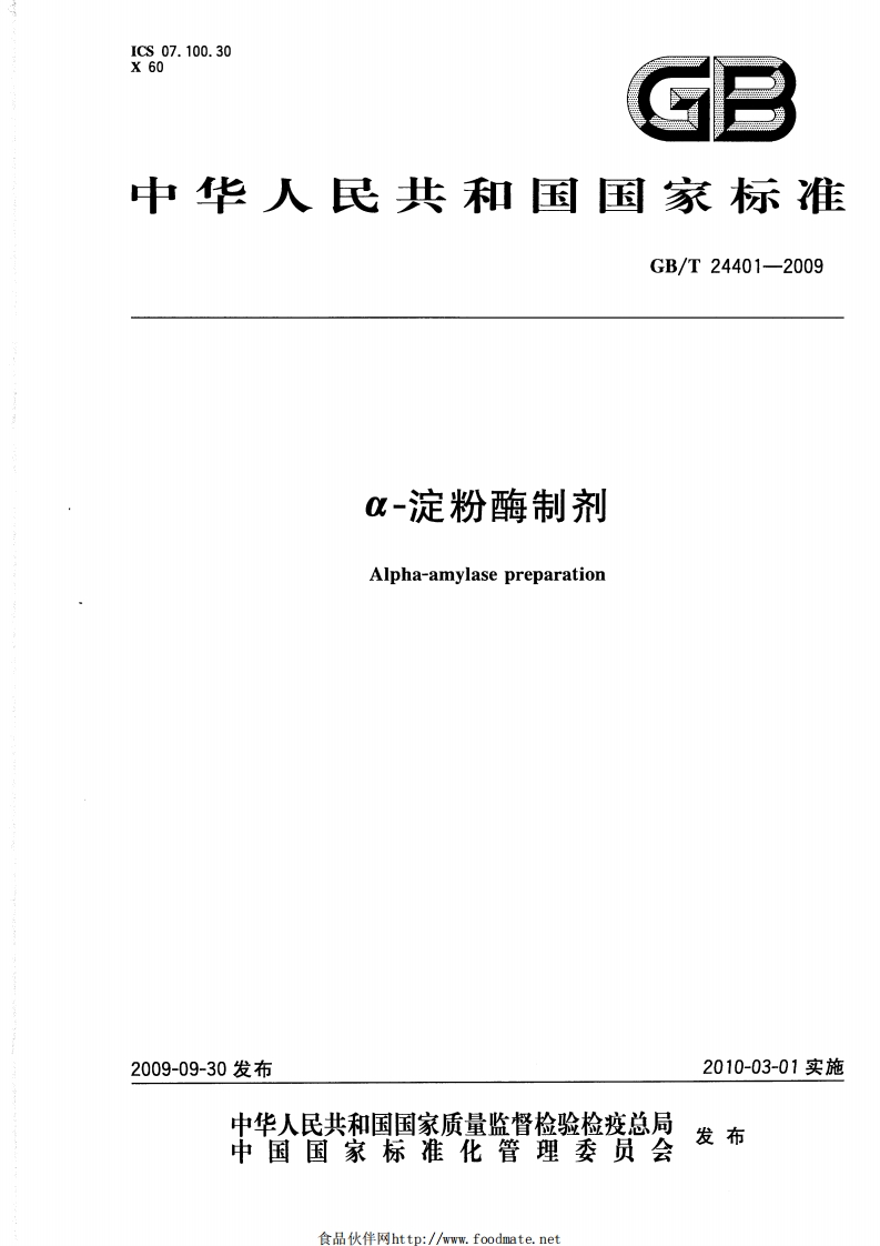 GB_T24401-2009α-淀粉酶制剂