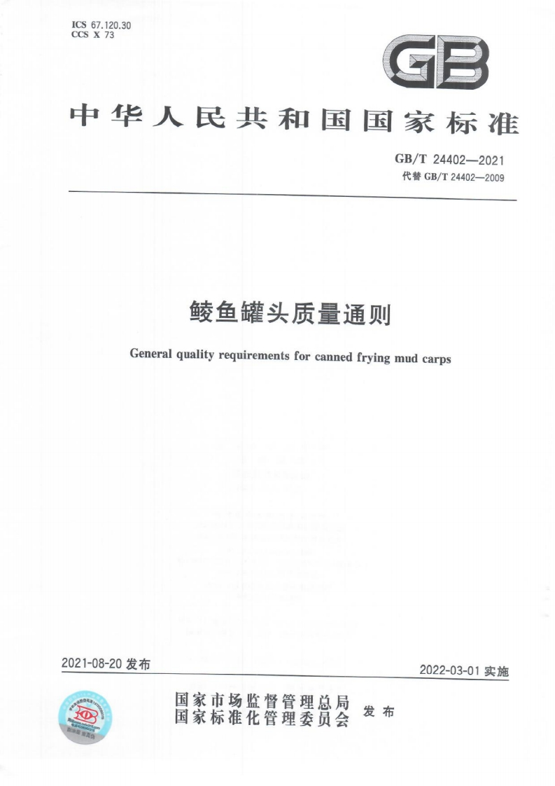 GB_T24402-2021鲮鱼罐头质量通则