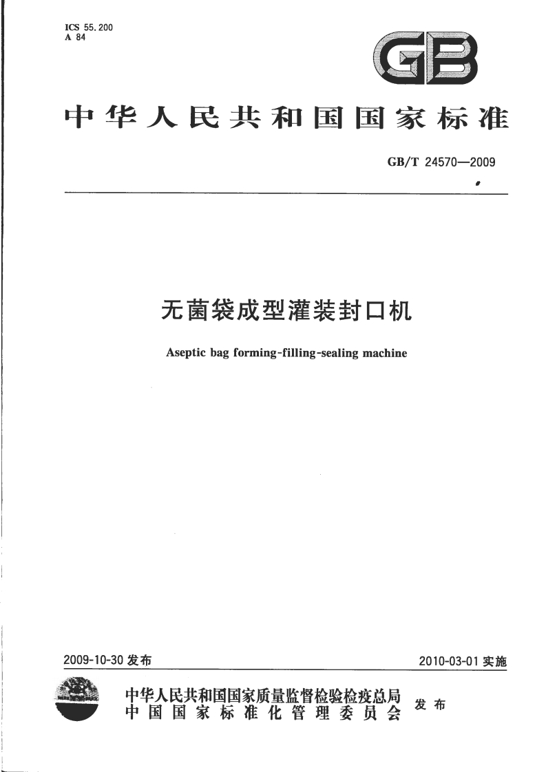 GB_T24570-2009无菌袋成型灌装封口机