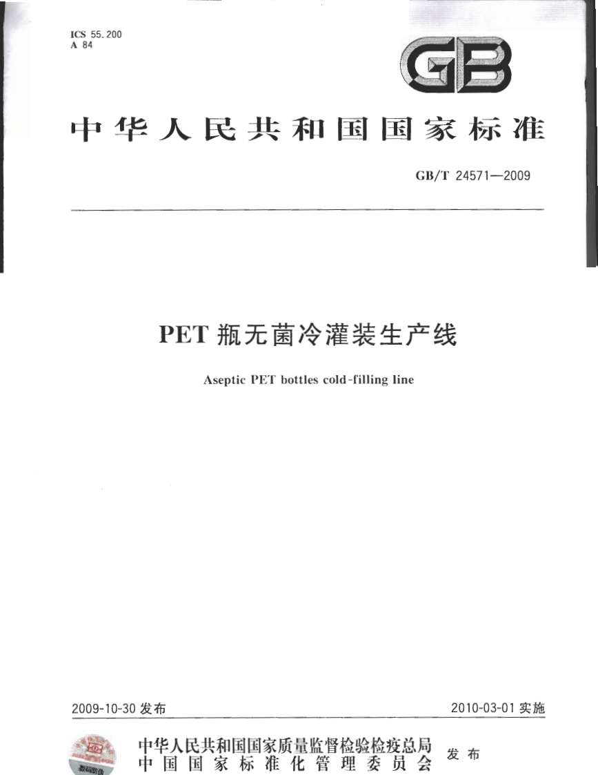 GB_T24571-2009PET瓶无菌冷灌装生产线