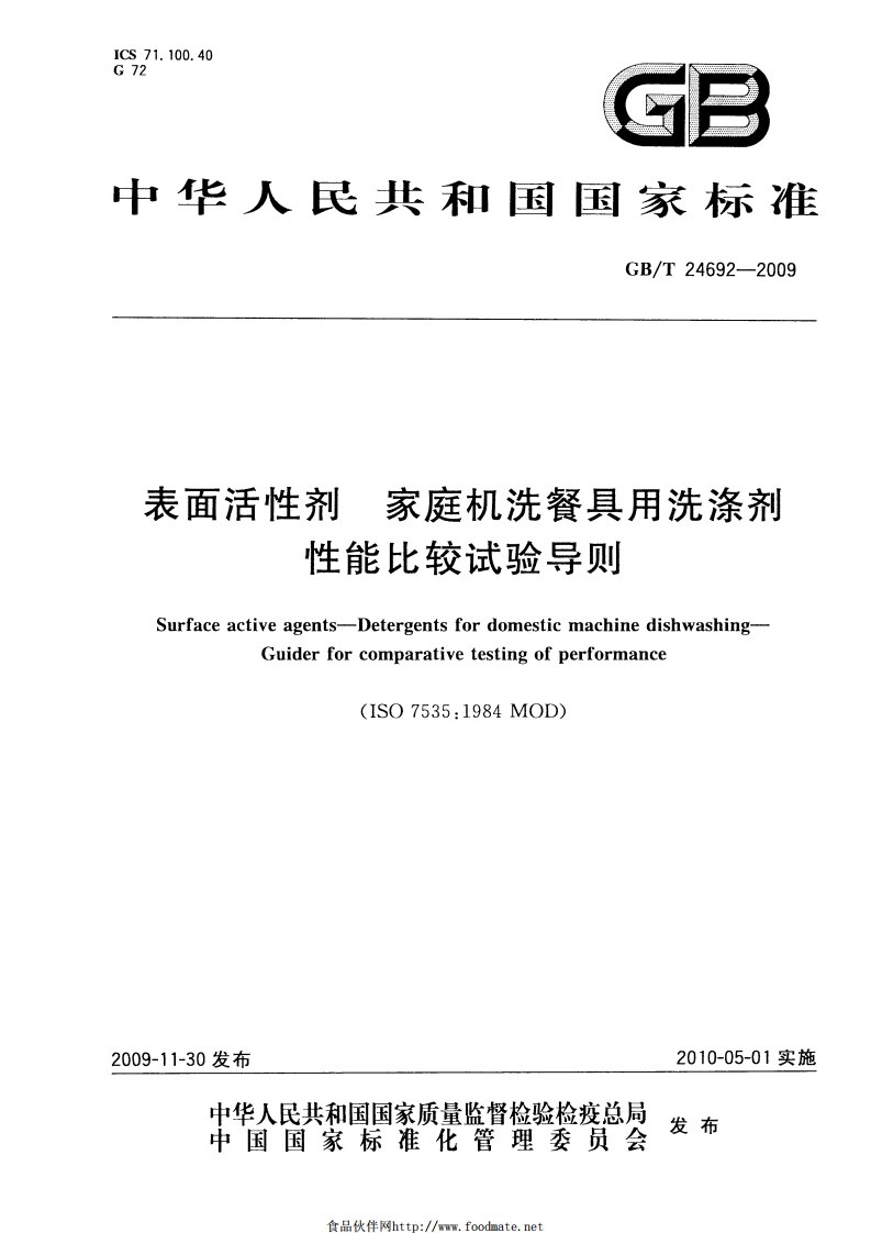 GB_T24692-2009表面活性剂家庭机洗餐具用洗涤剂性能比较试验导则